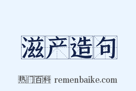 滋产造句是什么意思的图片